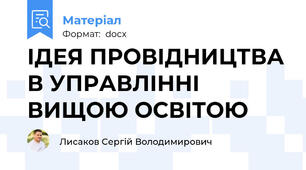 ІДЕЯ ПРОВІДНИЦТВА В УПРАВЛІННІ ВИЩОЮ ОСВІТОЮ