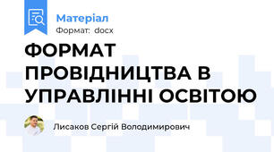 ФОРМАТ ПРОВІДНИЦТВА В УПРАВЛІННІ ОСВІТОЮ