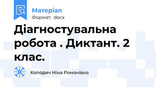 Діагностувальна робота . Диктант. 2 клас.