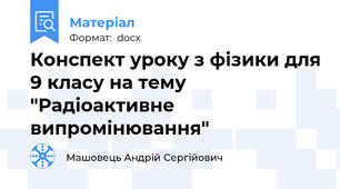 Конспект уроку з фізики для 9 класу на тему "Радіоактивне випромінювання"