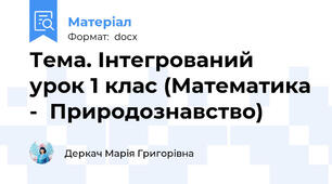 Тема. Інтегрований урок 1 клас (Математика -  Природознавство)