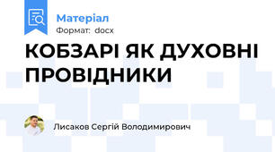 КОБЗАРІ ЯК ДУХОВНІ ПРОВІДНИКИ