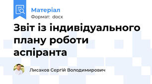 Звіт із індивідуального плану роботи аспіранта