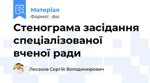 Стенограма засідання спеціалізованої вченої ради