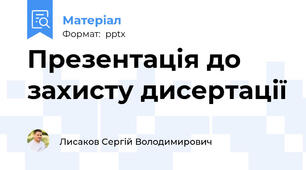 Презентація до захисту дисертації