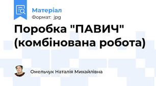 Поробка "ПАВИЧ" (комбінована робота)