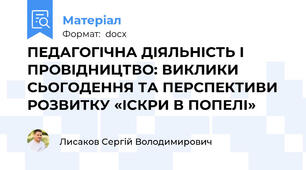 ПЕДАГОГІЧНА ДІЯЛЬНІСТЬ І ПРОВІДНИЦТВО: ВИКЛИКИ СЬОГОДЕННЯ ТА ПЕРСПЕКТИВИ РОЗВИТКУ «ІСКРИ В ПОПЕЛІ»