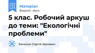 5 клас. Робочий аркуш до теми: "Екологічні проблеми"