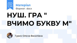НУШ. ГРА " ВЧИМО БУКВУ М"