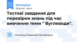 Тестові завдання для перевірки знань під час вивчення теми " Вуглеводи".
