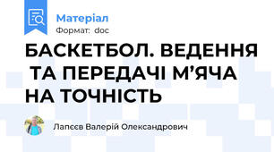 БАСКЕТБОЛ. ВЕДЕННЯ  ТА ПЕРЕДАЧІ М’ЯЧА НА ТОЧНІСТЬ