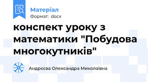 конспект уроку з математики "Побудова многокутників"
