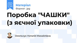 Поробка "ЧАШКИ" (з яєчної упаковки)