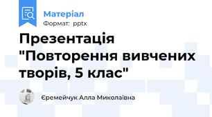 Презентація "Повторення вивчених творів, 5 клас"