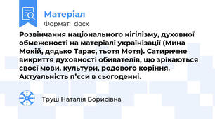 Розвінчання національного нігілізму, духовної обмеженості на матеріалі українізації (Мина Мокій, дядько Тарас, тьотя Мотя). Сатиричне викриття духовності обивателів, що зрікаються своєї мови, культури, родового коріння. Актуальність п’єси в сьогоденні.