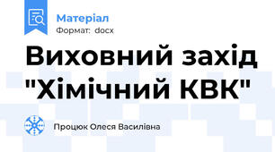 Виховний захід "Хімічний КВК"