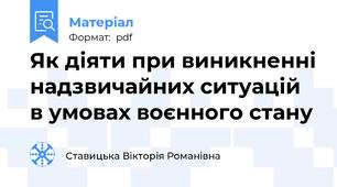 Як діяти при виникненні надзвичайних ситуацій в умовах воєнного стану