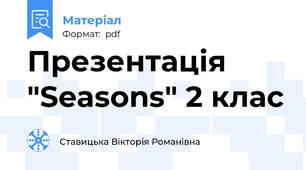 Презентація "Seasons" 2 клас