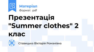 Презентація "Summer clothes" 2 клас