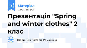 Презентація "Spring and winter clothes" 2 клас