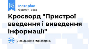 Кросворд "Пристрої введення і виведення інформації"