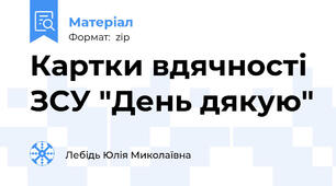 Картки вдячності ЗСУ "День дякую"