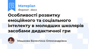 Особливості розвитку емоційного та соціального інтелекту в молодших школярів засобами дидактичної гри