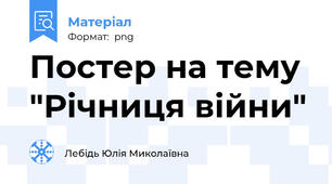 Постер на тему  "Річниця війни"