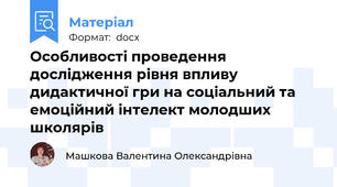 Особливості проведення дослідження рівня впливу дидактичної гри на соціальний та емоційний інтелект молодших школярів