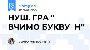 НУШ. ГРА " ВЧИМО БУКВУ  Н"