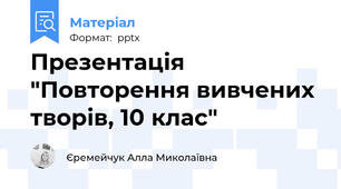 Презентація "Повторення вивчених творів, 10 клас"