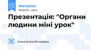 Презентація: "Органи людини міні урок"