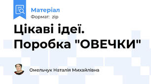 Цікаві ідеї. Поробка "ОВЕЧКИ"