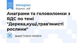 Анаграми та головоломки з ЯДС по темі "Дерева,кущі,трав'янисті рослини"