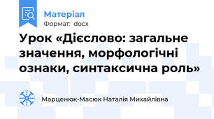 Урок «Дієслово: загальне значення, морфологічні ознаки, синтаксична роль»