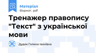 Тренажер правопису "Текст" з української мови