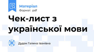 Чек-лист з української мови