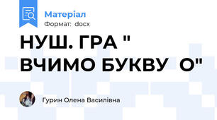 НУШ. ГРА " ВЧИМО БУКВУ  О"