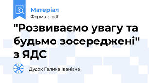 "Розвиваємо увагу та будьмо зосереджені" з ЯДС