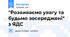 "Розвиваємо увагу та будьмо зосереджені" з ЯДС