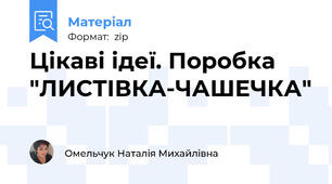 Цікаві ідеї. Поробка "ЛИСТІВКА-ЧАШЕЧКА"