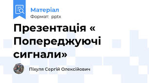 Презентація « Попереджуючі сигнали»
