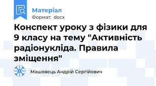 Конспект уроку з фізики для 9 класу на тему "Активність радіонукліда. Правила зміщення"