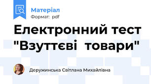 Електронний тест "Взуттєві  товари"