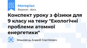 Конспект уроку з фізики для 9 класу на тему "Екологічні проблеми атомної енергетики"