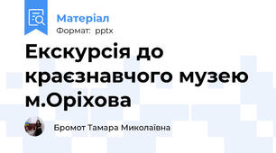 Екскурсія до краєзнавчого музею м.Оріхова