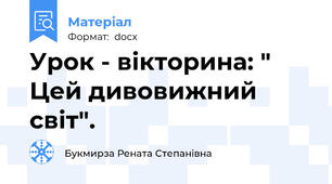 Урок - вікторина: " Цей дивовижний світ".