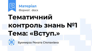 Тематичний контроль знань №1  Тема: «Вступ.»