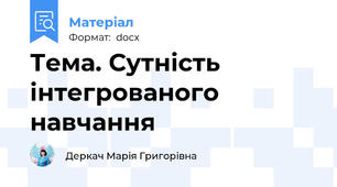Тема. Сутність інтегрованого навчання