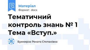 Тематичний контроль знань № 1  Тема «Вступ.»